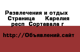  Развлечения и отдых - Страница 3 . Карелия респ.,Сортавала г.